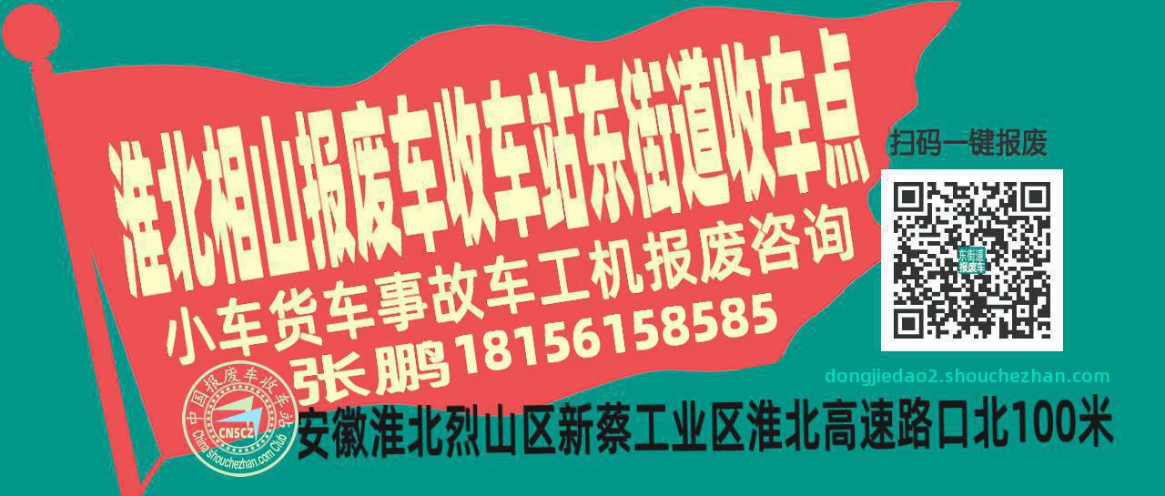 淮北相山报废车收车站东街道收车点
